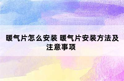 暖气片怎么安装 暖气片安装方法及注意事项 